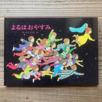よるはおやすみ