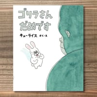 ゴリラさん　だめです