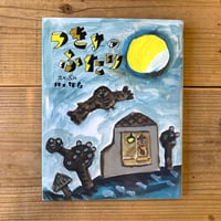 つきよのふたり