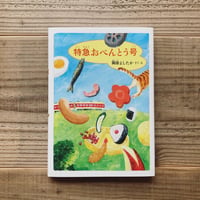 特急おべんとう号