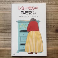 レミーさんのひきだし