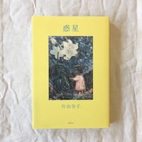 惑星