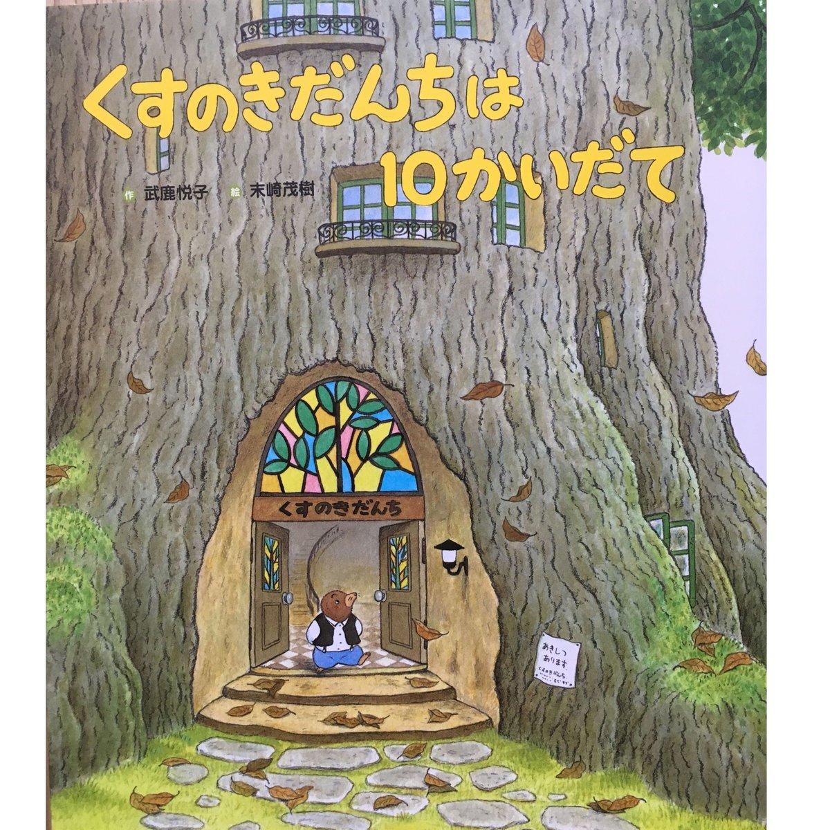 くすのきだんちは10かいだて | Karite