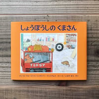 しょうぼうしのくまさん
