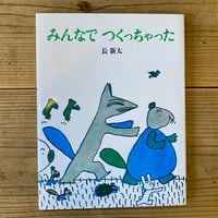 みんなでつくっちゃった