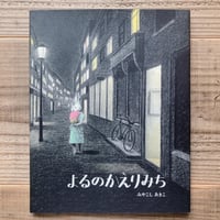 よるのかえりみち