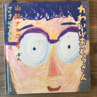 かわいいおとうさん