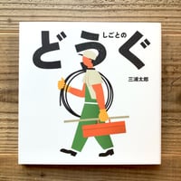 しごとのどうぐ