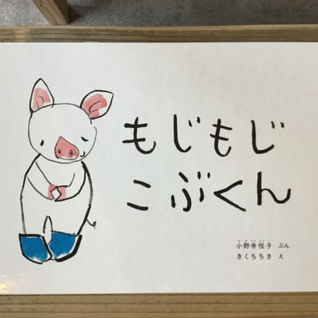 もじもじこぶくん