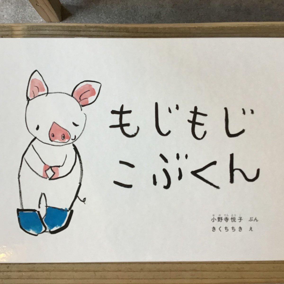 もじもじこぶくん | Karite