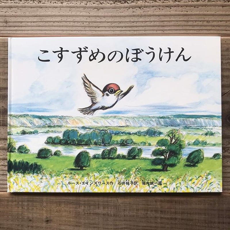 読み聞かせ用　大型絵本　ビッグブック　こすずめのぼうけん 読み聞かせ用 大型絵本 ビッグブック こすずめのぼうけん - メルカリ