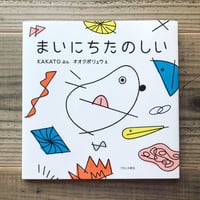 まいにちたのしい