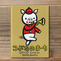 こぶたのまーち