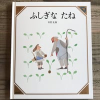 ふしぎなたね