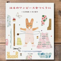 はるのワンピースをつくりに