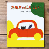 たぬきのじどうしゃ