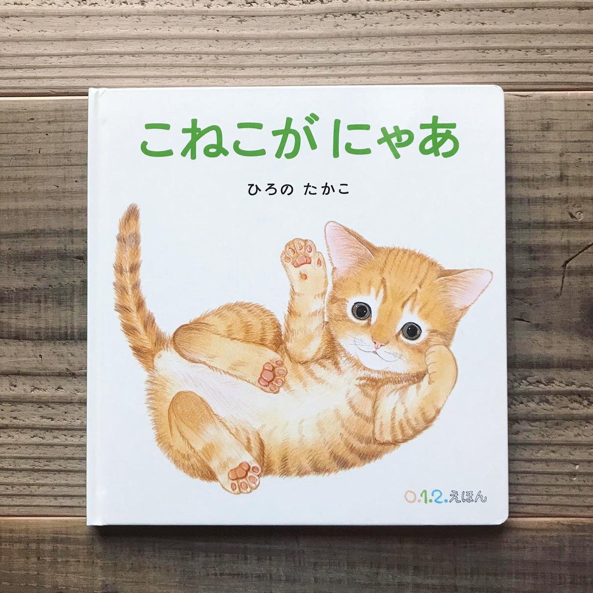 にゃあにゃ 絵本 あそぶにゃーのぬりえ絵本 | にゃー、にっぽんのおもちゃに
