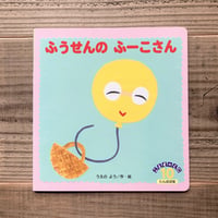 ふうせんのふーこさん