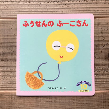 ふうせんのふーこさん