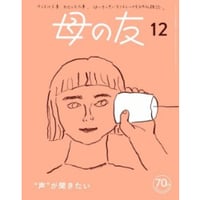 母の友　2023年12月号「“声”が聞きたい」