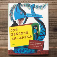 つちをほらなくなったスチームショベル