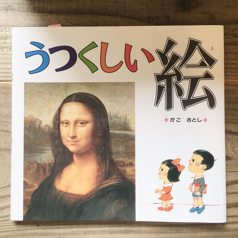 かこさとし　うつくしい絵　すばらしい彫刻など 計6冊 こどもから大人まで　美品 うつくしい絵 | Karite
