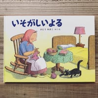 いそがしいよる