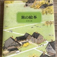旅の絵本