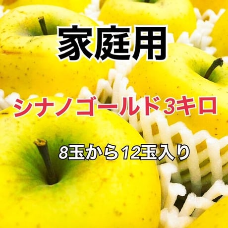 家庭用　シナノゴールド　3キロ　送料込み(一部地域を除く)