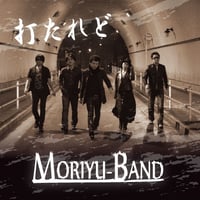 MORIYU-BAND（モリユーバンド）ＣＤフルアルバム『打たれど』