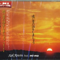 藤崎涼プロデュース "Aak Rowin feat. mi-ma"『遠い昔の話をしましょう』CD