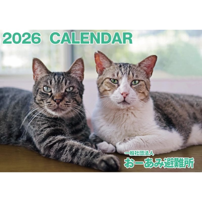 86にゃん様　確認ページ おーあみ避難所チャリティカレンダー2026 | おーあみ避難所