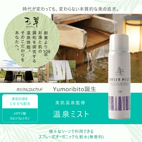 Yumoribito |ゆもりびと 温泉ミスト オーガニック化粧水スプレー式 高保湿美肌温泉100％配合 全身使用可