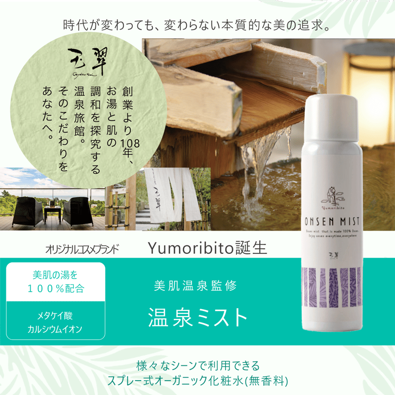 Yumoribito |ゆもりびと 温泉ミスト オーガニック化粧水スプレー式 高