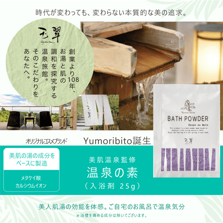 Yumoribito |ゆもりびと 温泉の素 粉末入浴剤 保湿美肌名湯 伊豆玉翠監修 25g約1回分