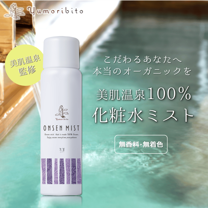 Yumoribito |ゆもりびと 温泉ミスト オーガニック化粧水スプレー式 高