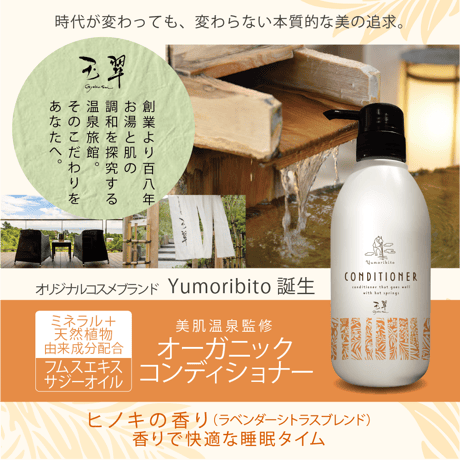 Yumoribito |ゆもりびと オーガニックコンディショナー トリートメント ノンシリコン 保湿 美肌温泉監修 国産500ml…