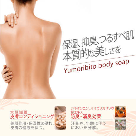 Yumoribito |ゆもりびと オーガニックボディソープ 美肌温泉監修 保湿 天然成分配合 国産 500ml
