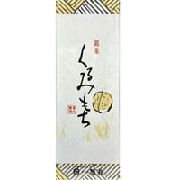 くるみもち