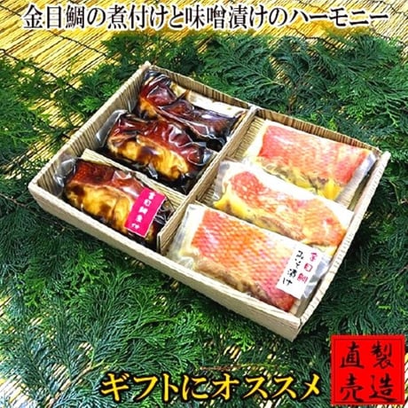 金目鯛の煮付けと 味噌漬けのハーモニー【山田屋海産】