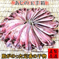 あじの玉手箱【山田屋海産】
