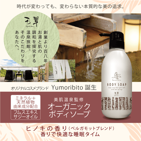 Yumoribito |ゆもりびと オーガニックボディソープ 美肌温泉監修 保湿 天然成分配合 国産 500ml