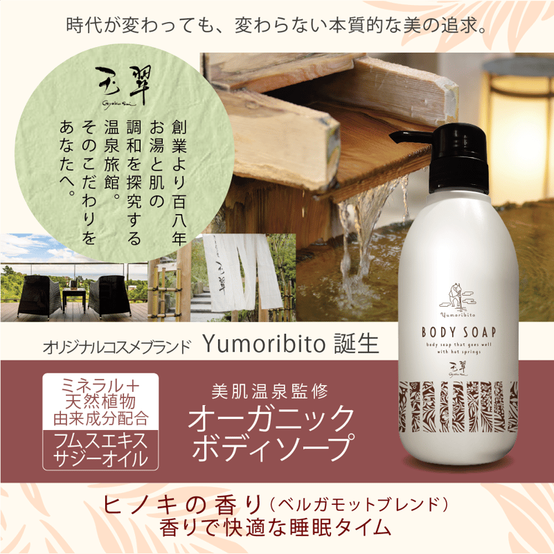 Yumoribito |ゆもりびと オーガニックボディソープ 美肌温泉監修 保湿
