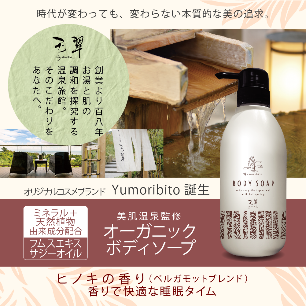 Yumoribito |ゆもりびと オーガニックボディソープ 美肌温泉監修 保湿
