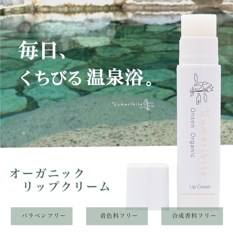 Yumoribito |ゆもりびと オーガニックリップクリーム 天然美肌温泉配合 保湿効果で潤う唇 無香料 4g