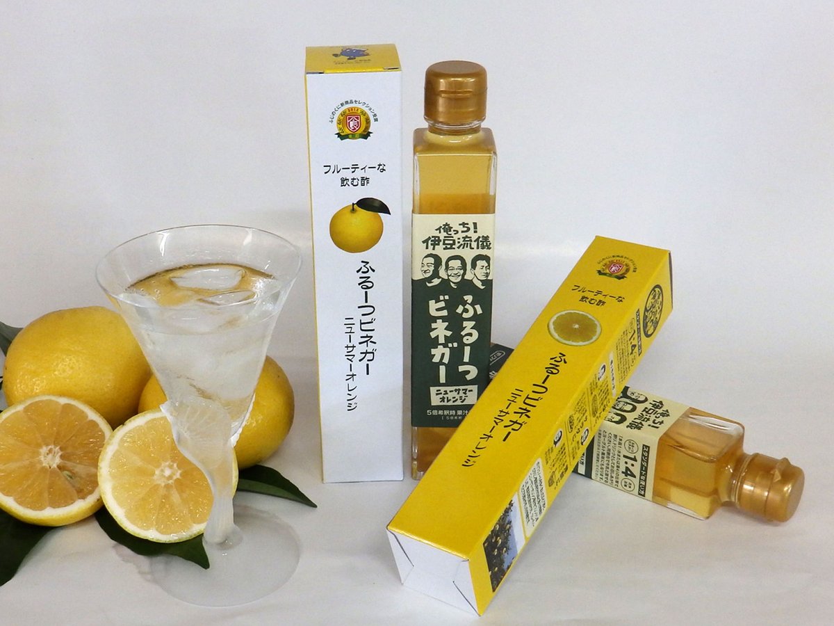 ふるーつビネガー ニューサマーオレンジ | 伊豆のご当地商品をご紹介