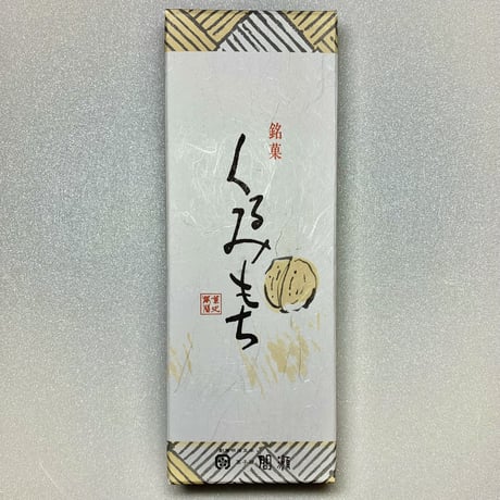 くるみもち