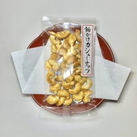 飴かけカシューナッツ