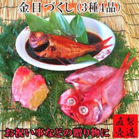 金目づくし（ひもの・味噌漬け・姿煮）【山田屋海産】
