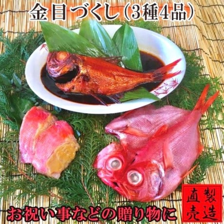 金目づくし（ひもの・味噌漬け・姿煮）【山田屋海産】